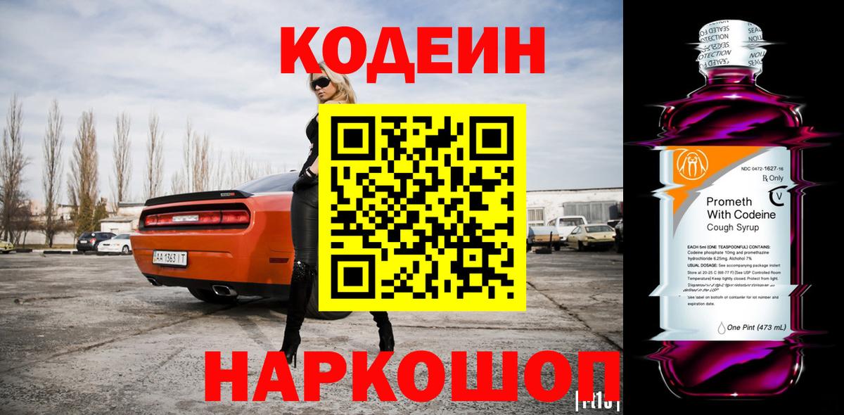 Кодеиновый сироп Lean Purple Drank  Кодеин напиток Lean (лин)  Вход с VPN  Сорочинск 